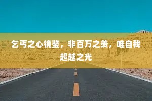 秋空如练瑞云明，天上人间莫问程。全诗是什么？