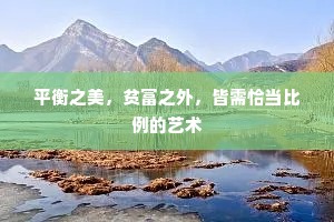 平衡之美，贫富之外，皆需恰当比例的艺术