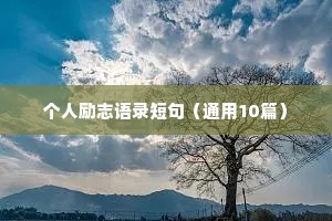 一年级老师励志座右铭（通用8篇）