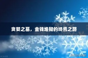 向年擢桂儒生业，今日分茅圣主恩。出自哪首诗？