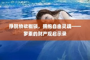 一枝琼萼朝光好，彩服飘飘从冠军。下一句是什么？