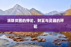 须听瑞雪传心语，莫被啼猿续泪行。下一句是什么？