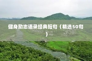 小学生励志卡座右铭（精选40句）