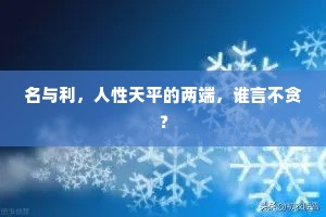 名与利，人性天平的两端，谁言不贪？