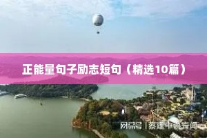 座右铭工作励志名言（通用8篇）
