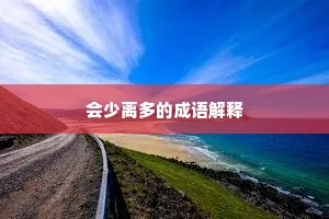 会少离多的成语解释