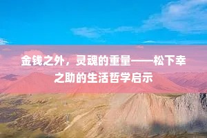 金钱之外，灵魂的重量——松下幸之助的生活哲学启示