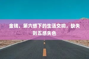 金钱，第六感下的生活交响，缺失则五感失色