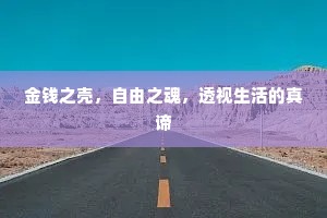 金钱之壳，自由之魂，透视生活的真谛