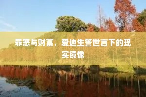 罪恶与财富，爱迪生警世言下的现实镜像