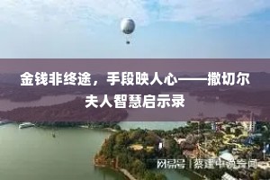 金钱非终途，手段映人心——撒切尔夫人智慧启示录