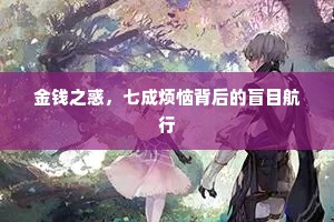 金钱之惑，七成烦恼背后的盲目航行