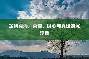 金钱深海，荣誉、良心与真理的沉浮录