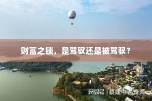 财富之锁，是驾驭还是被驾驭？