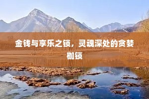 金钱与享乐之锁，灵魂深处的贪婪枷锁