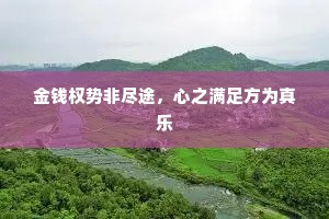 金钱权势非尽途，心之满足方为真乐