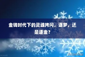 金钱时代下的灵魂拷问，逐梦，还是逐金？