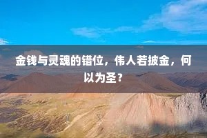 金钱与灵魂的错位，伟人若披金，何以为圣？