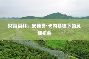 财富崇拜，安德鲁·卡内基镜下的灵魂扭曲