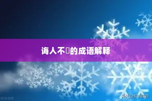 诲人不惓的成语解释