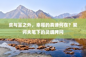 贫与富之外，幸福的真谛何在？契诃夫笔下的灵魂拷问
