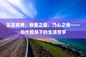 富足真谛，非量之盈，乃心之衡——哈代智慧下的生活哲学
