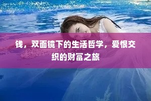 钱，双面镜下的生活哲学，爱恨交织的财富之旅