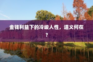 金钱利益下的冷峻人性，道义何在？