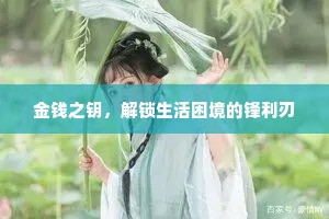 金钱之钥，解锁生活困境的锋利刃