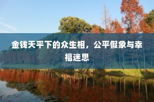 金钱天平下的众生相，公平假象与幸福迷思