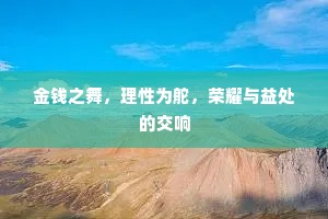 金钱之舞，理性为舵，荣耀与益处的交响