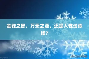 金钱之影，万恶之源，还是人性试炼场？