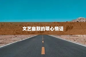 清晨励志正能量的句子和图片（精选10篇）