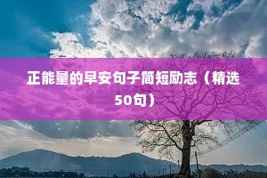 努力工作励志句子唯美简短（精选10篇）