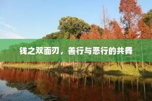 钱之双面刃，善行与恶行的共舞