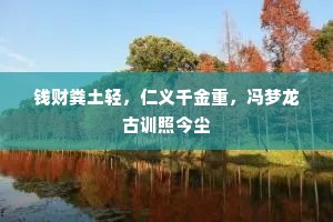 明朝晴暖即相随，肯信春光被雨欺。的意思及出处