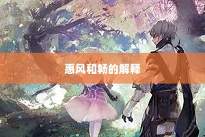 入门百拜瞻雄势，动地三军唱好声。出自哪首诗？