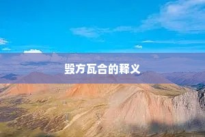 毁方瓦合的释义