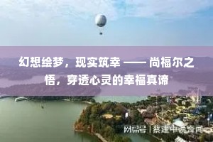 幻想绘梦，现实筑幸 —— 尚福尔之悟，穿透心灵的幸福真谛