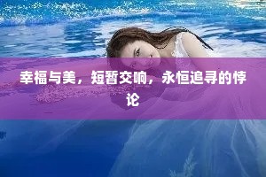 幸福与美，短暂交响，永恒追寻的悖论