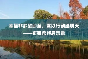 幸福非梦醒即至，需以行动绘明天——布莱希特启示录