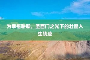 为幸福耕耘，圣西门之光下的壮丽人生轨迹