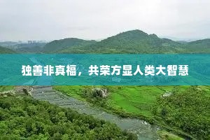 独善非真福，共荣方显人类大智慧