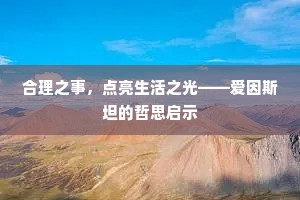 合理之事，点亮生活之光——爱因斯坦的哲思启示