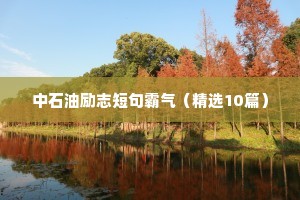 奋斗座右铭励志作文的开头（通用8篇）