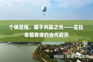 个体至福，藏于共融之光——左拉幸福真谛的当代启示
