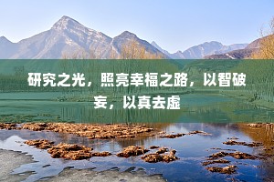 研究之光，照亮幸福之路，以智破妄，以真去虚