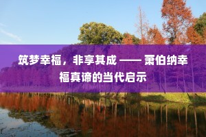 筑梦幸福，非享其成 —— 萧伯纳幸福真谛的当代启示