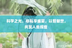 科学之光，非私享盛宴，以智献世，共筑人类辉煌