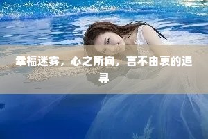 幸福迷雾，心之所向，言不由衷的追寻
